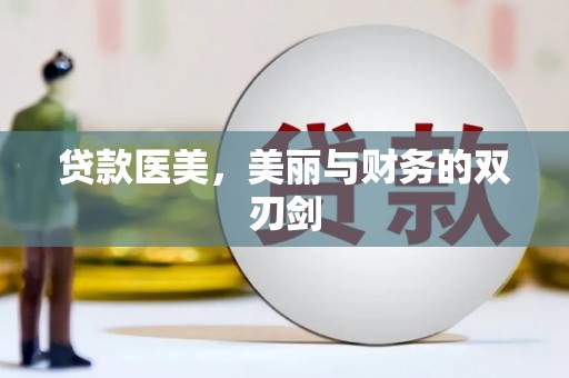 伊春贷款医美，美丽与财务的双刃剑