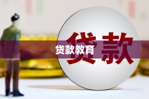 伊春贷款教育