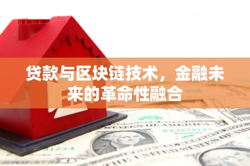 伊春贷款与区块链技术，金融未来的革命性融合
