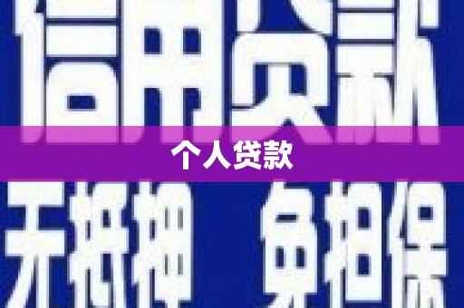 伊春个人贷款