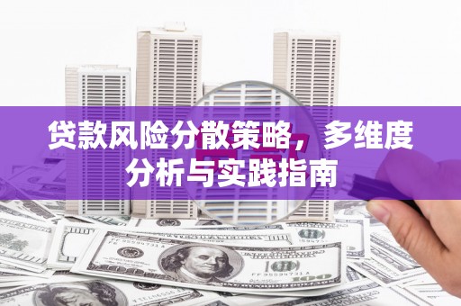 伊春贷款风险分散策略，多维度分析与实践指南