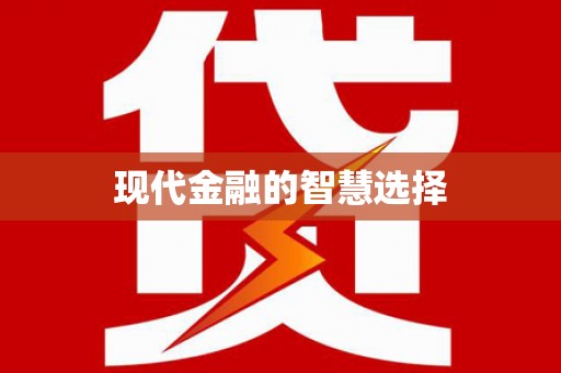 伊春现代金融的智慧选择