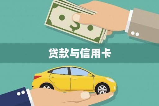伊春贷款与信用卡
