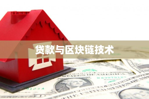 伊春贷款与区块链技术