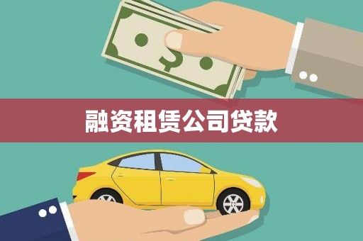 伊春融资租赁公司贷款