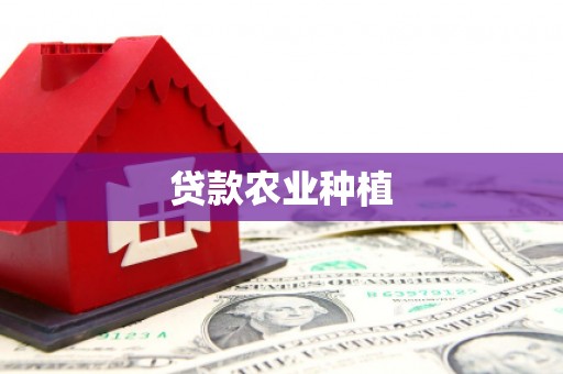 伊春贷款农业种植