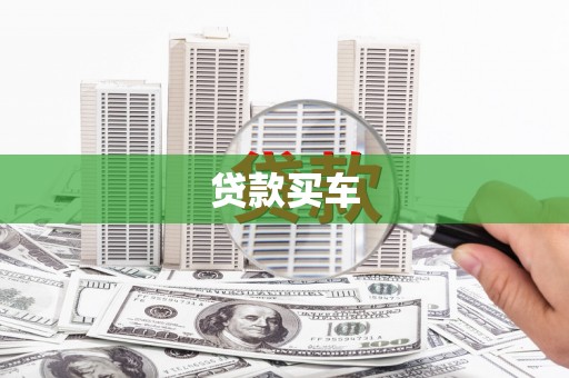 伊春贷款买车