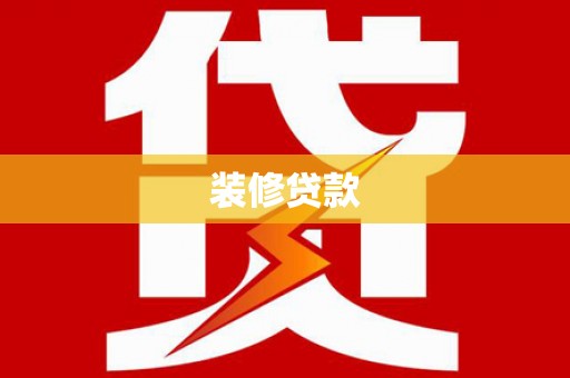 伊春装修贷款