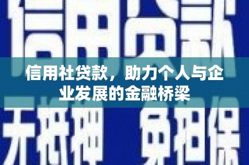 伊春信用社贷款，助力个人与企业发展的金融桥梁