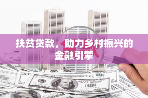 伊春扶贫贷款，助力乡村振兴的金融引擎