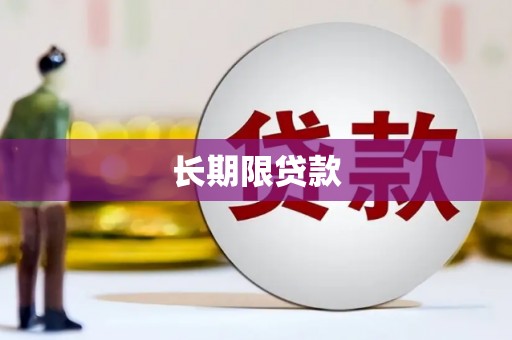 伊春长期限贷款