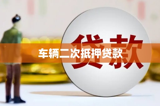 伊春车辆二次抵押贷款