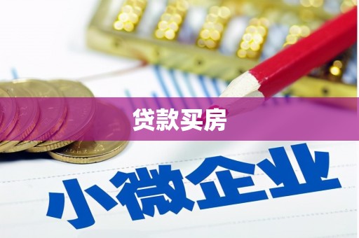 伊春贷款买房