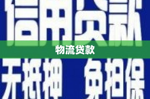 伊春物流贷款