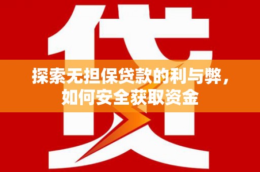 伊春探索无担保贷款的利与弊，如何安全获取资金
