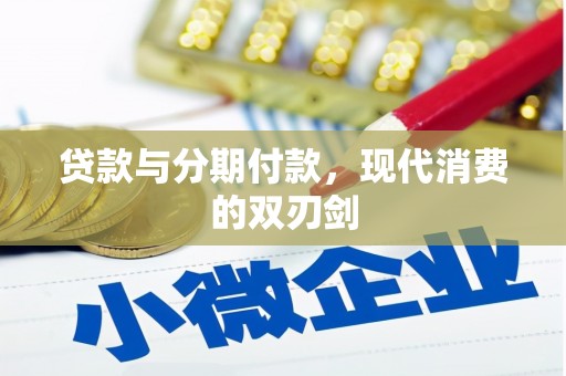 伊春贷款与分期付款，现代消费的双刃剑