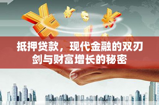 伊春抵押贷款，现代金融的双刃剑与财富增长的秘密