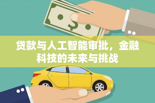 伊春贷款与人工智能审批，金融科技的未来与挑战