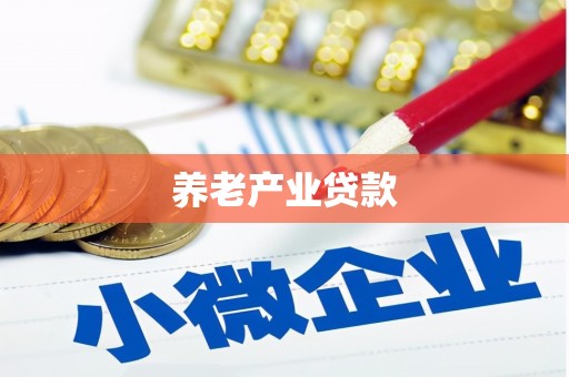 伊春养老产业贷款