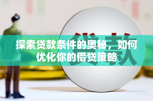 伊春探索贷款条件的奥秘，如何优化你的借贷策略