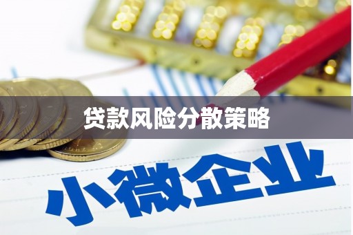 伊春贷款风险分散策略