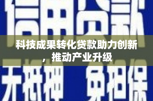 伊春科技成果转化贷款助力创新，推动产业升级