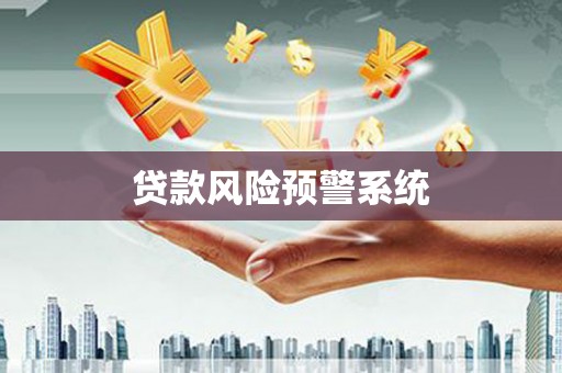 伊春贷款风险预警系统