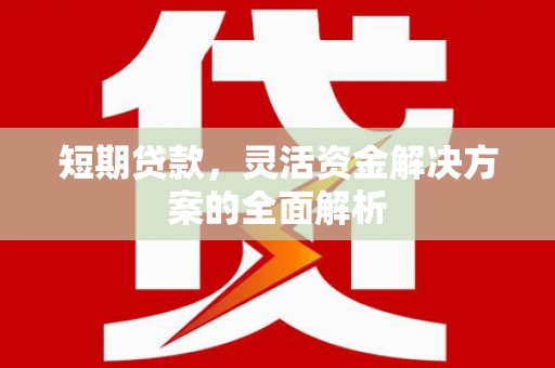 伊春短期贷款，灵活资金解决方案的全面解析