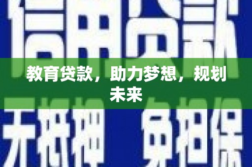 伊春教育贷款，助力梦想，规划未来
