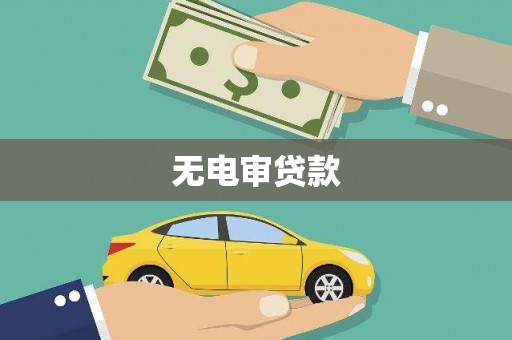 伊春无电审贷款