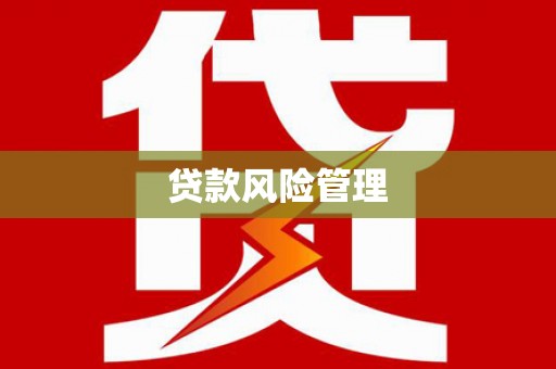 伊春贷款风险管理