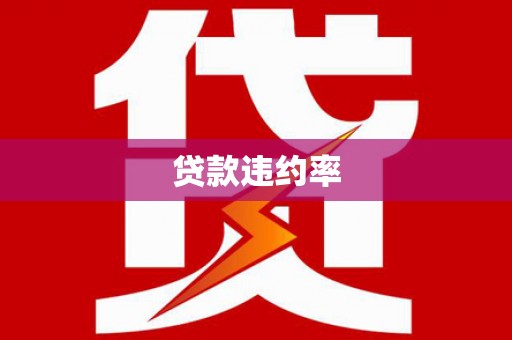 伊春贷款违约率