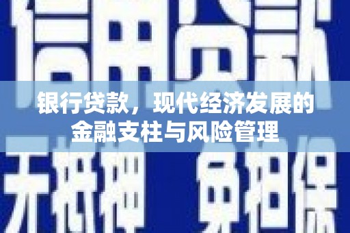 伊春银行贷款，现代经济发展的金融支柱与风险管理