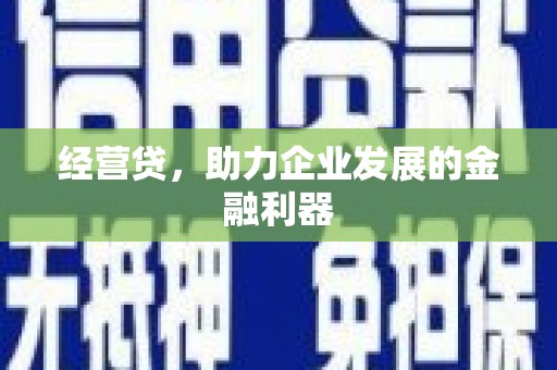 伊春经营贷，助力企业发展的金融利器