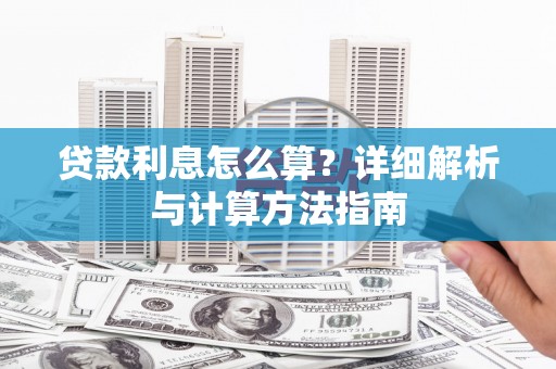 伊春贷款利息怎么算？详细解析与计算方法指南