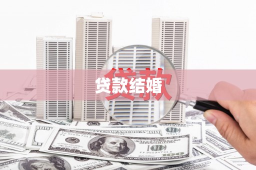 伊春贷款结婚