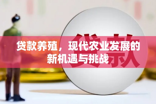 伊春贷款养殖，现代农业发展的新机遇与挑战