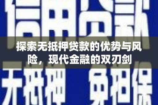 伊春探索无抵押贷款的优势与风险，现代金融的双刃剑
