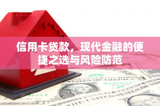 伊春信用卡贷款，现代金融的便捷之选与风险防范