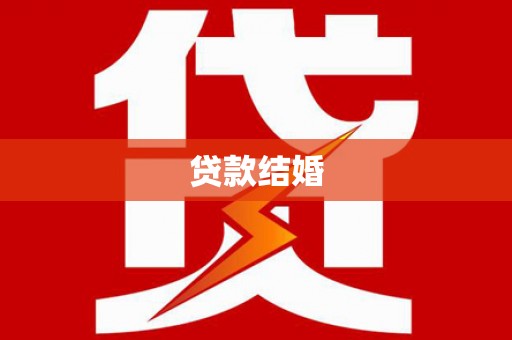 伊春贷款结婚