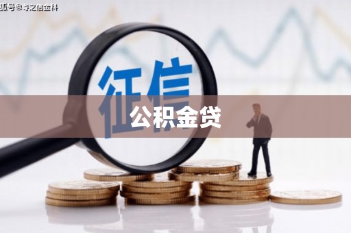 伊春公积金贷
