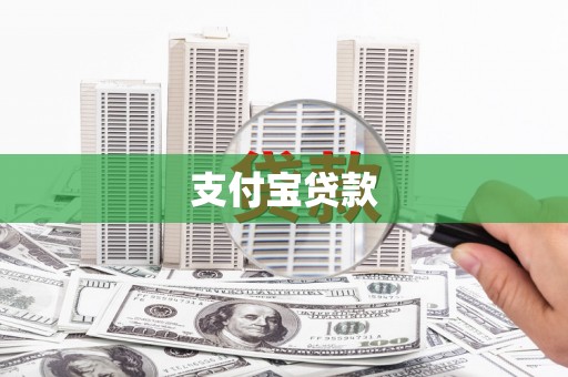 伊春支付宝贷款