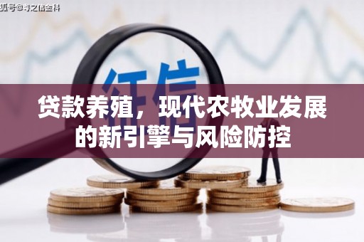 伊春贷款养殖，现代农牧业发展的新引擎与风险防控