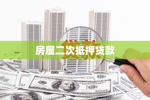 伊春房屋二次抵押贷款