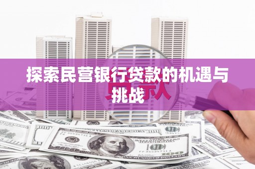 伊春探索民营银行贷款的机遇与挑战