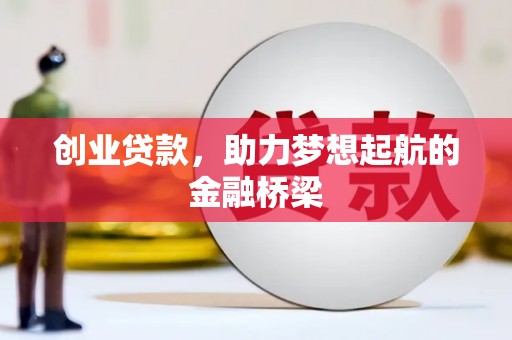 伊春创业贷款，助力梦想起航的金融桥梁