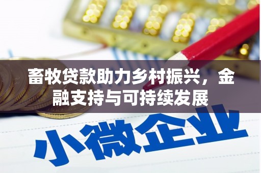 伊春畜牧贷款助力乡村振兴，金融支持与可持续发展