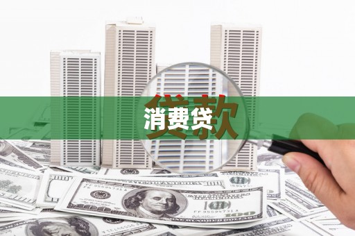 伊春消费贷