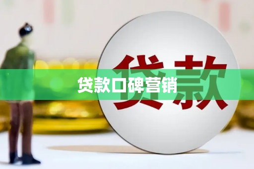 伊春贷款口碑营销