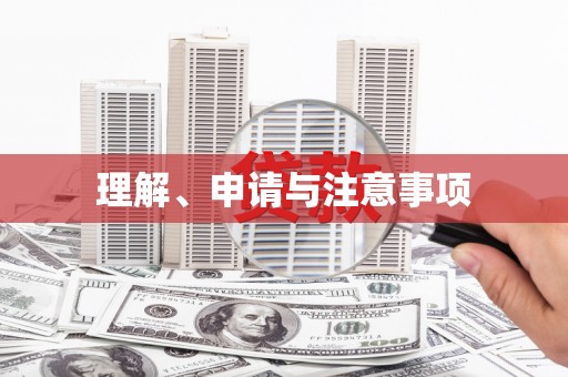 伊春理解、申请与注意事项